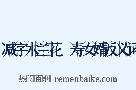 减字木兰花·寿女婿反义词是什么意思的图片